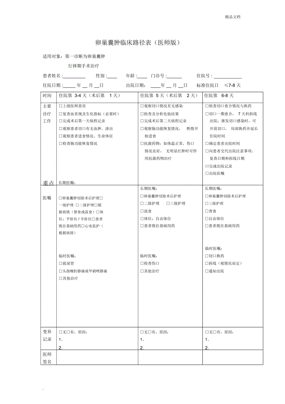 卵巢囊肿临床路径表_第2页