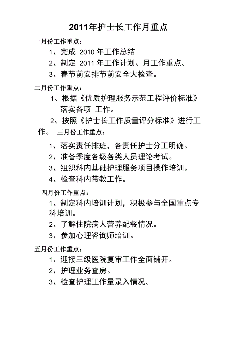 护士长工作月重点_第1页