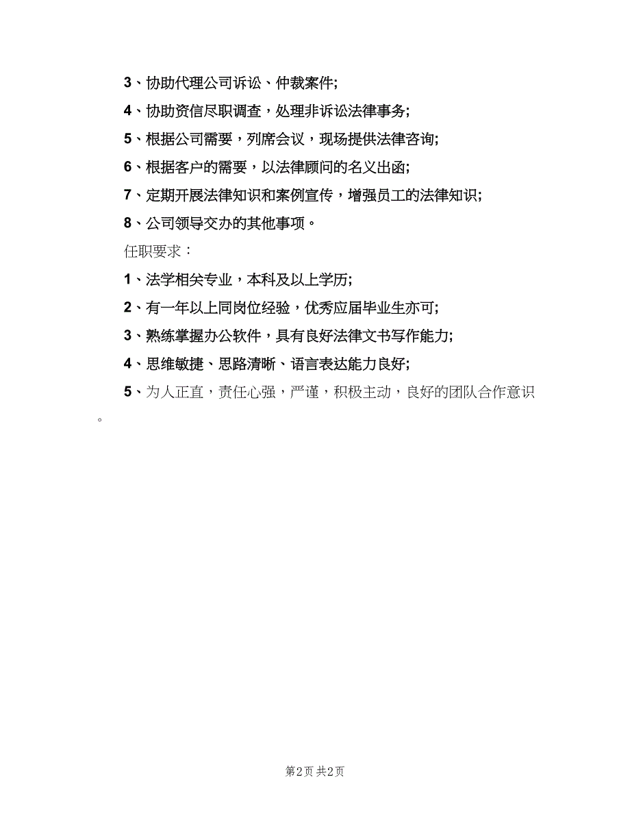 法务专员的基本职责（二篇）.doc_第2页