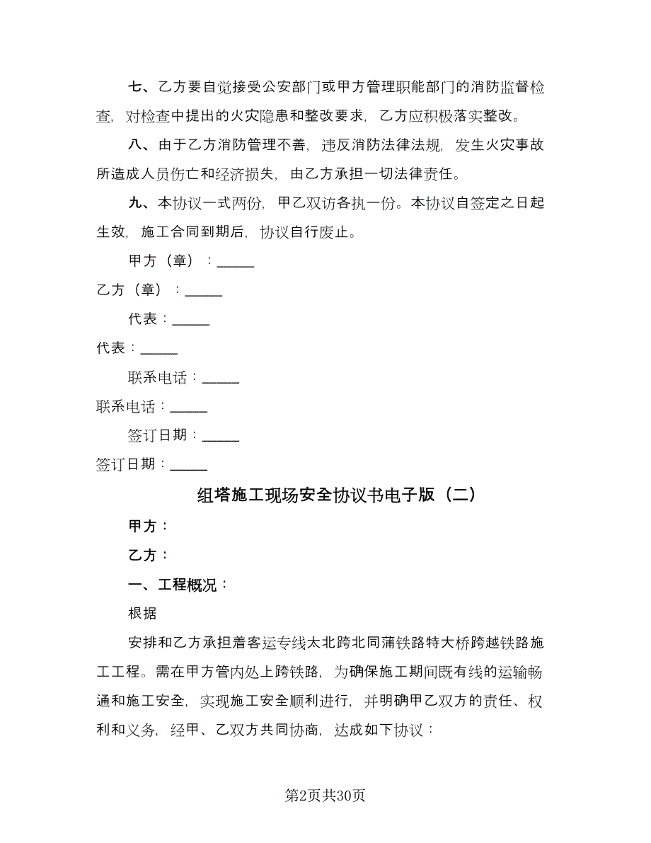 组塔施工现场安全协议书电子版（11篇）.doc_第2页