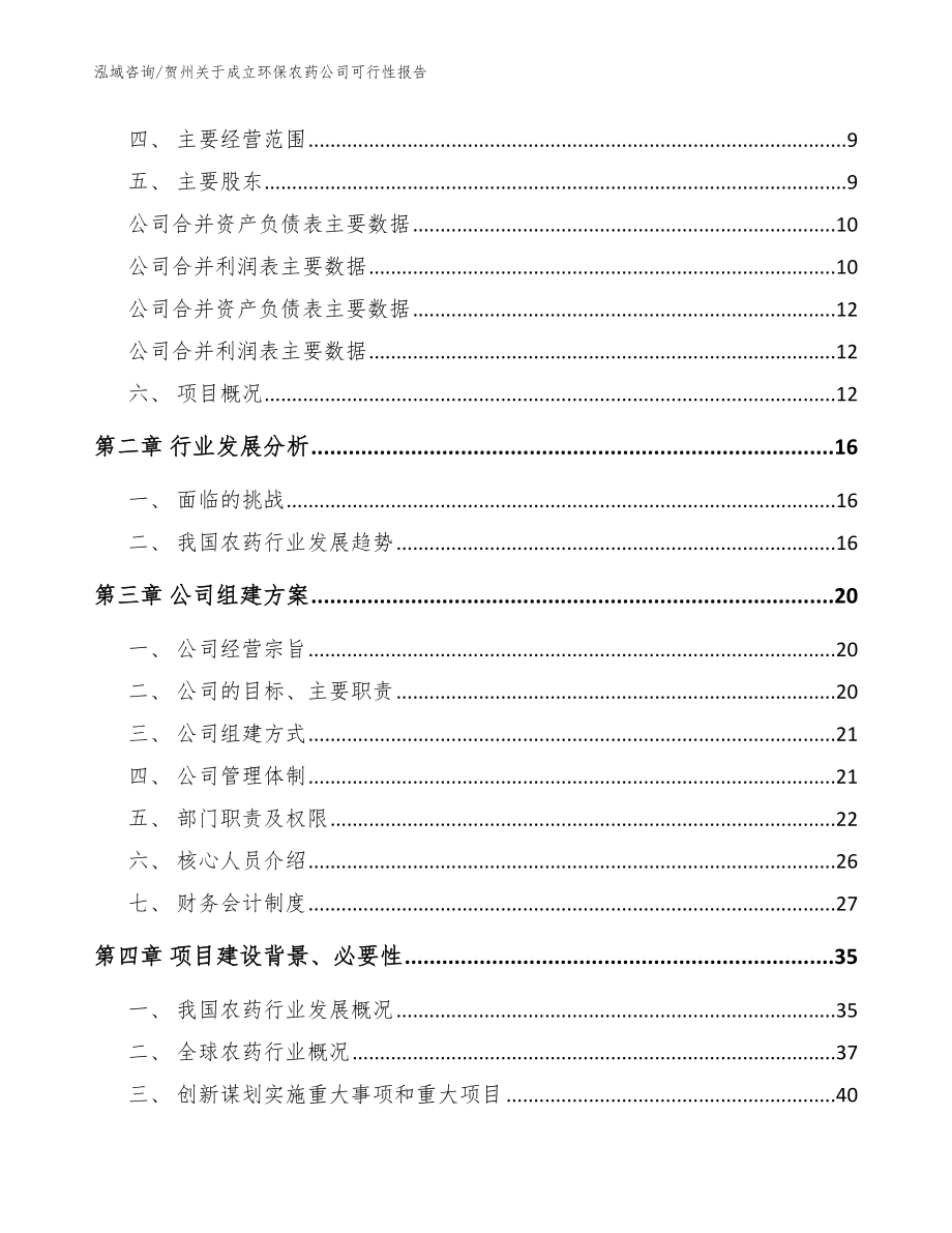 贺州关于成立环保农药公司可行性报告（参考模板）_第4页