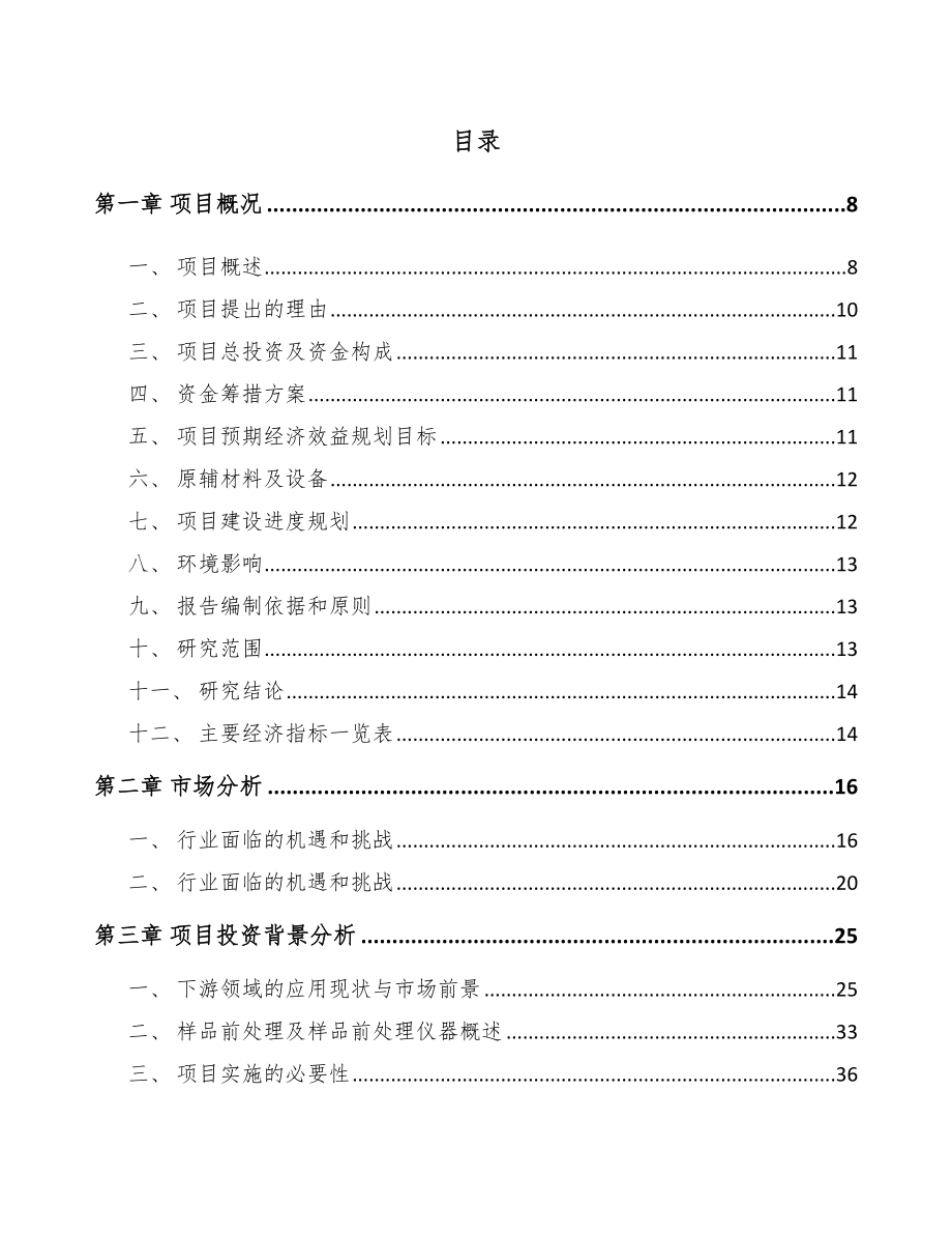 年产xxx套分析仪器项目投资分析报告_第2页