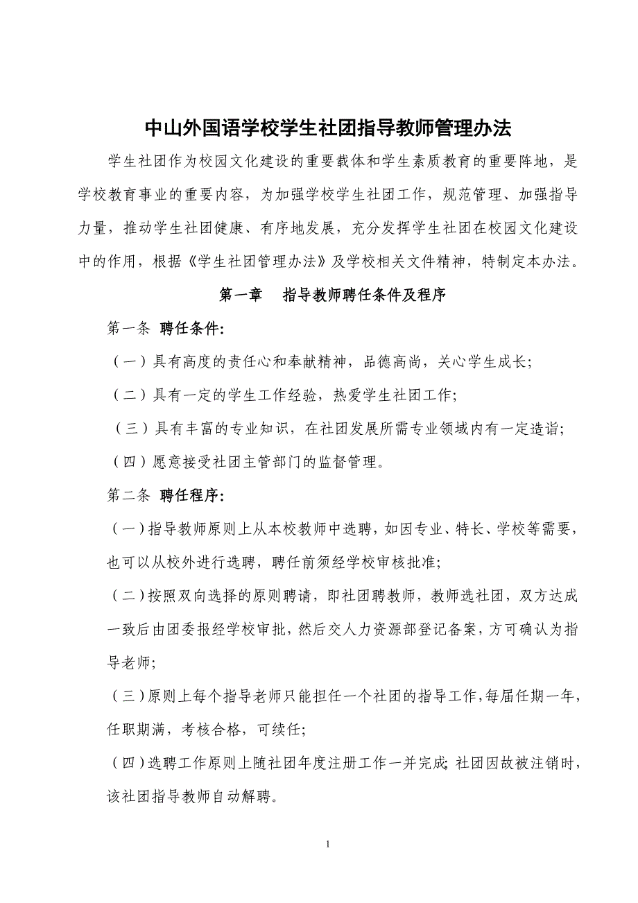 中山外国语学校学生社团指导教师管理办法_第1页