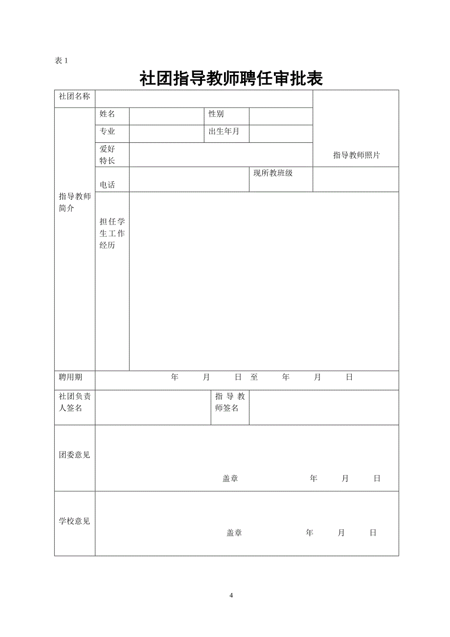 中山外国语学校学生社团指导教师管理办法_第4页