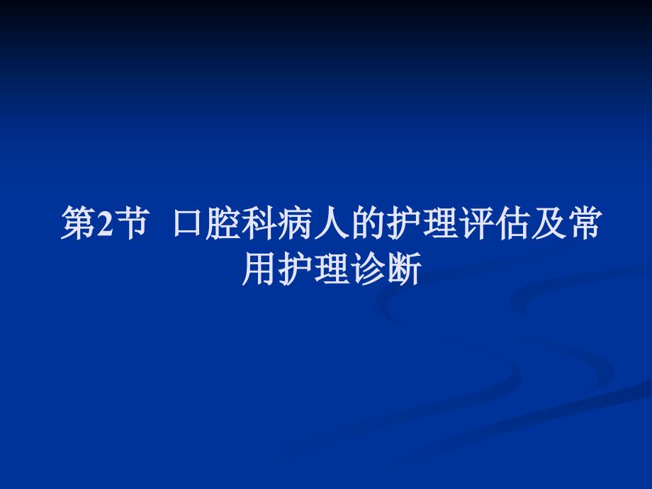 口腔科病人护理PPT课件_第4页