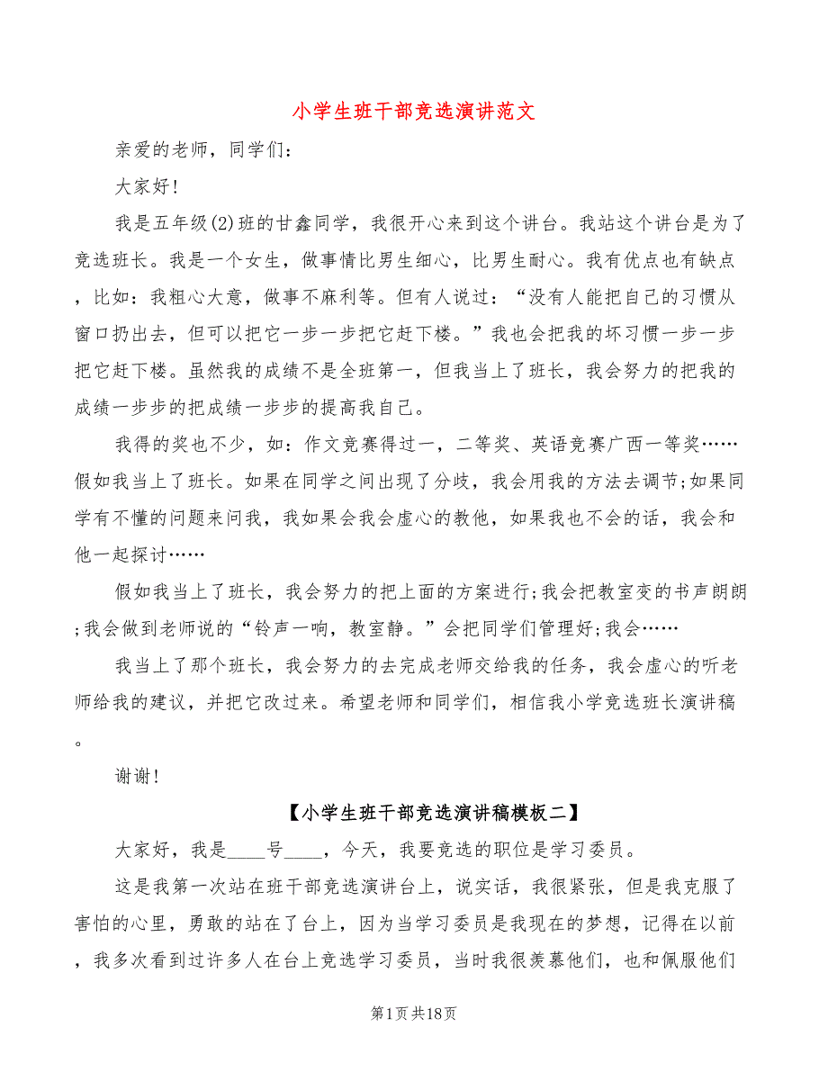 小学生班干部竞选演讲范文(4篇)_第1页