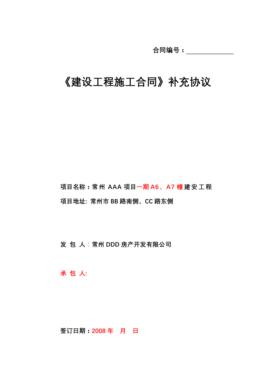 常州AAA6幢、A7幢施工总承包合同0620版_第1页