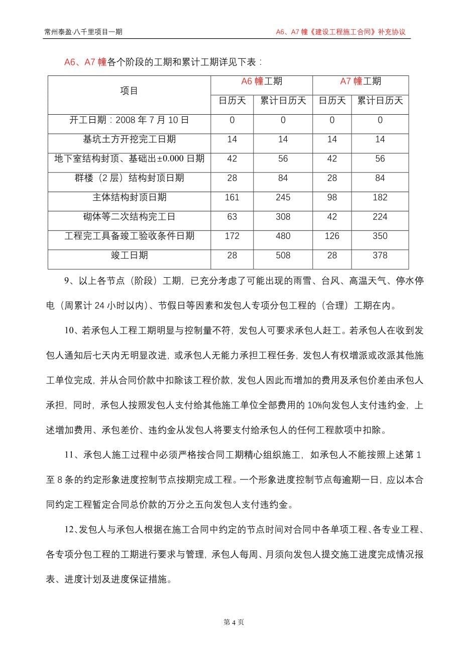 常州AAA6幢、A7幢施工总承包合同0620版_第5页