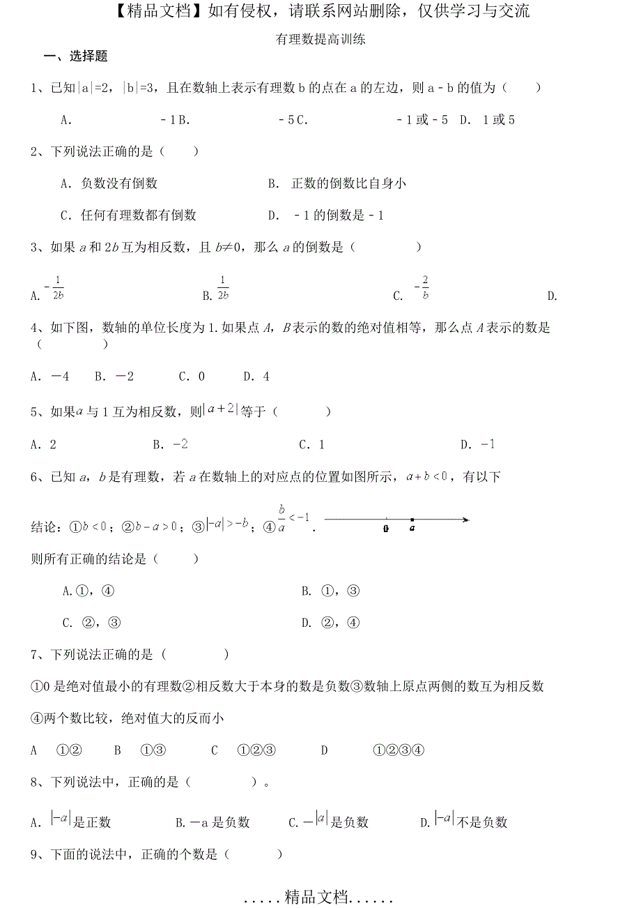 初一有理数提高练习题及答案(1)_第2页