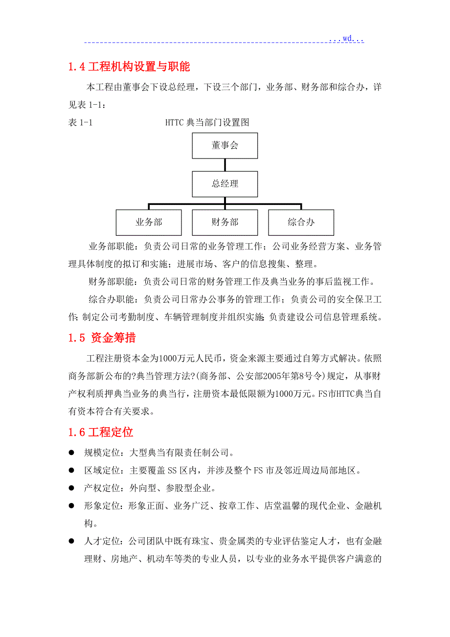 精品典当有限公司项目的可行性实施计划书_定_第4页