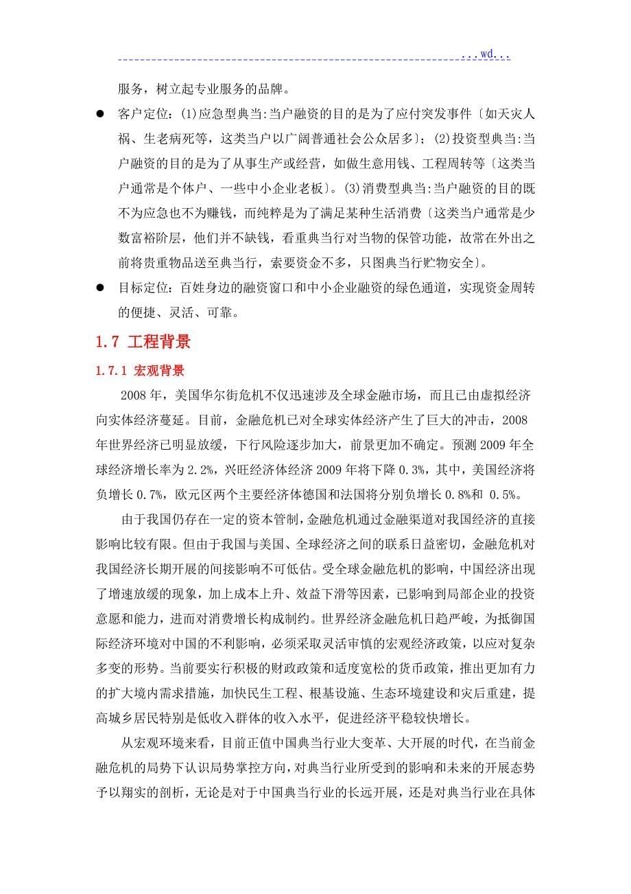 精品典当有限公司项目的可行性实施计划书_定_第5页