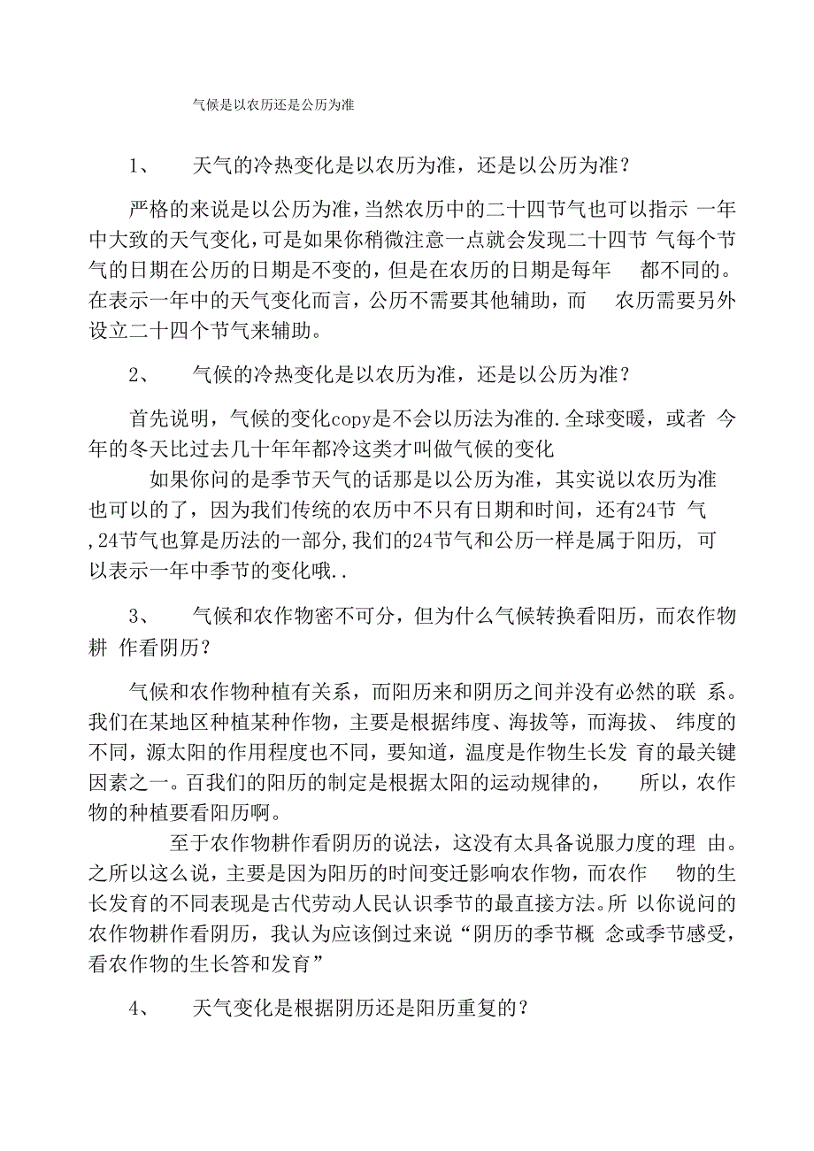 气候是以农历还是公历为准_第1页