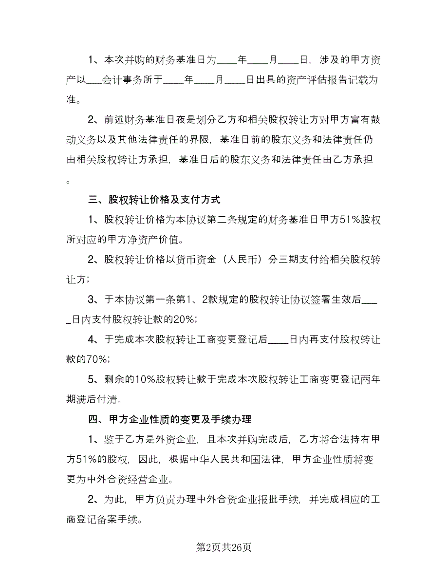 公司股份转让协议标准范本（九篇）_第2页