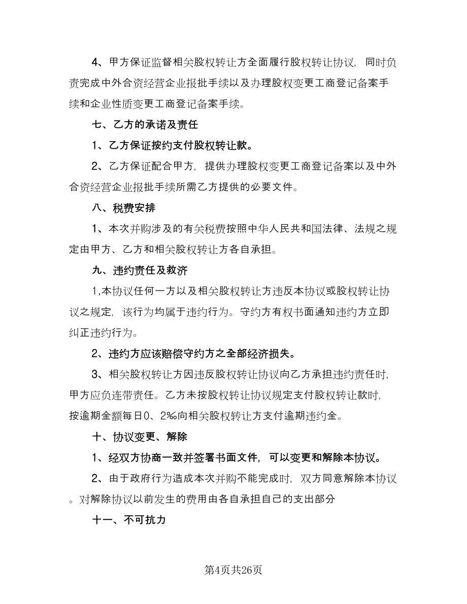 公司股份转让协议标准范本（九篇）_第4页