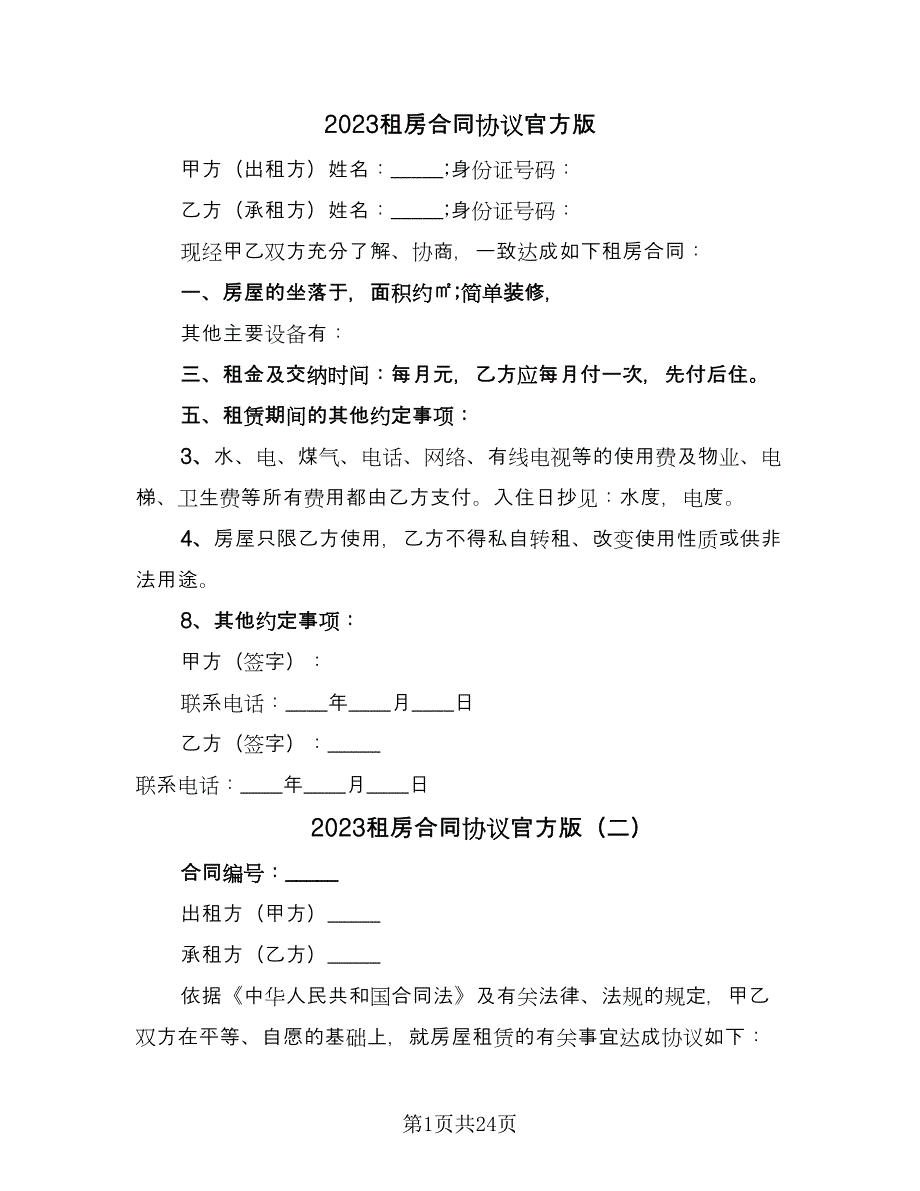 2023租房合同协议官方版（9篇）_第1页