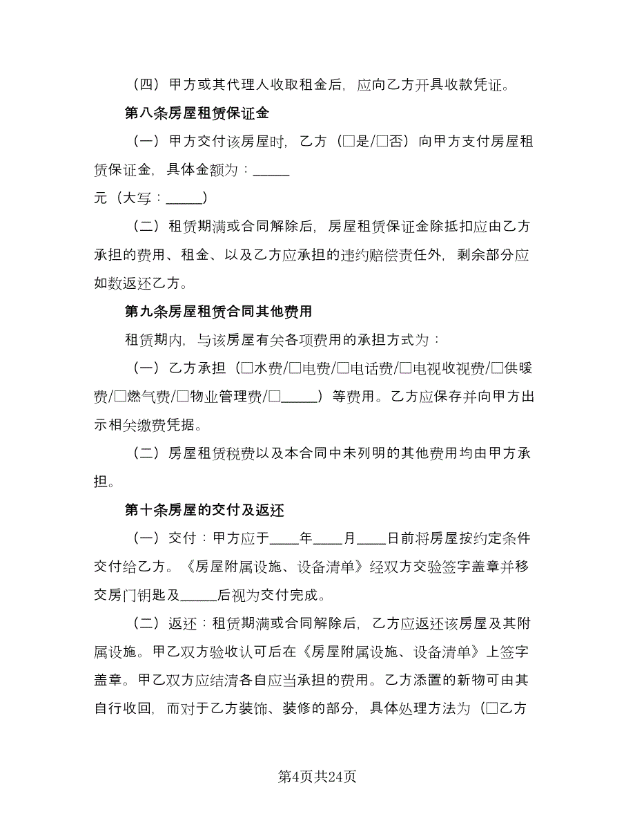 2023租房合同协议官方版（9篇）_第4页