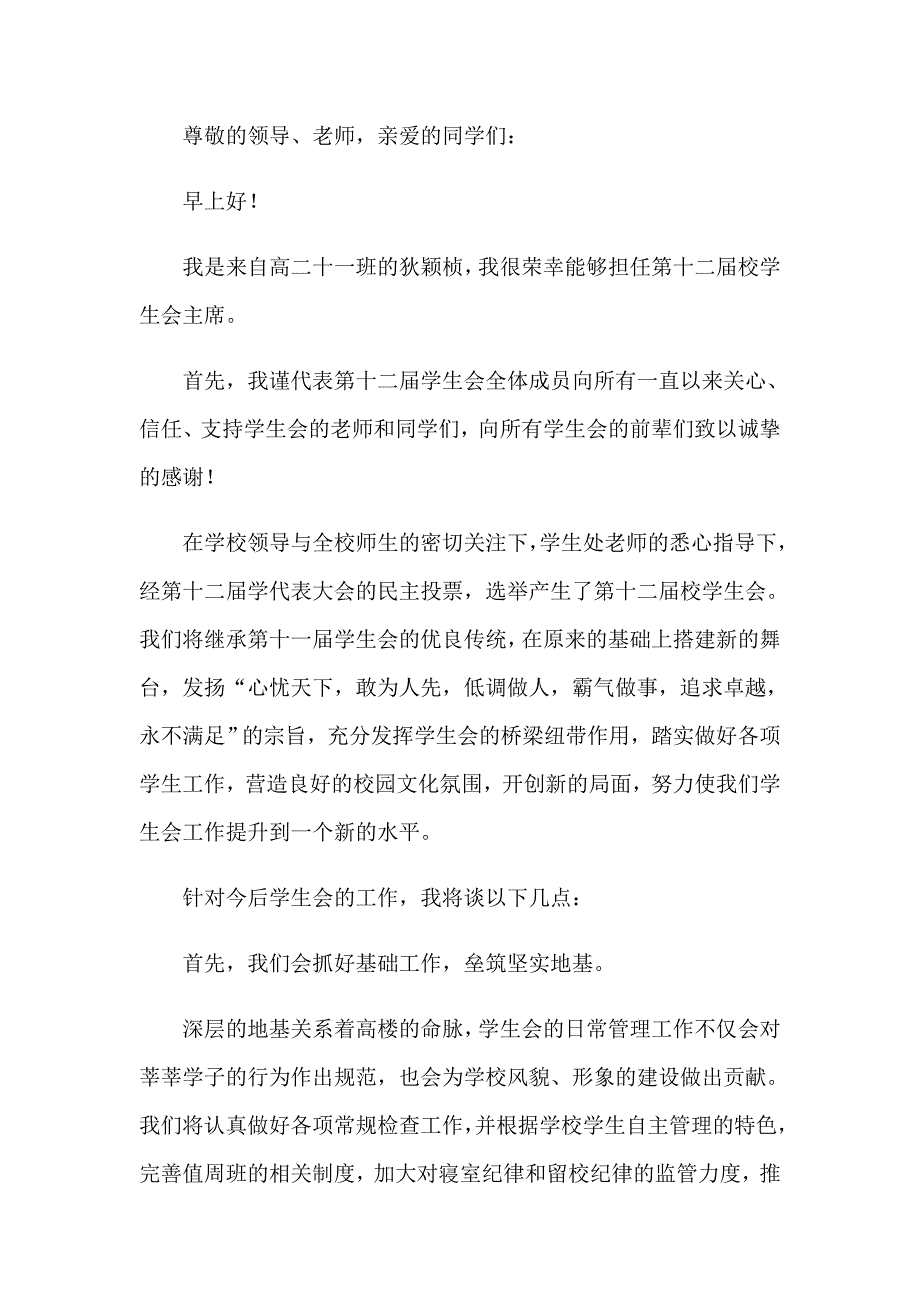 【汇编】2023年学生会干部演讲稿_第4页