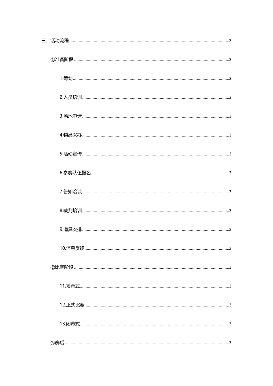 重庆大学第二十一届篮球赛策划_第4页