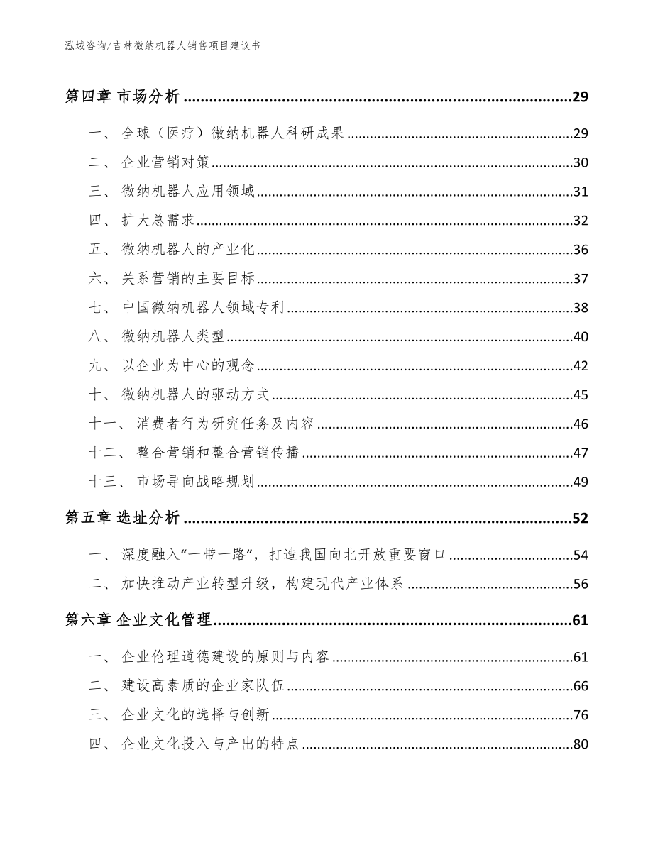 吉林微纳机器人销售项目建议书【参考模板】_第3页