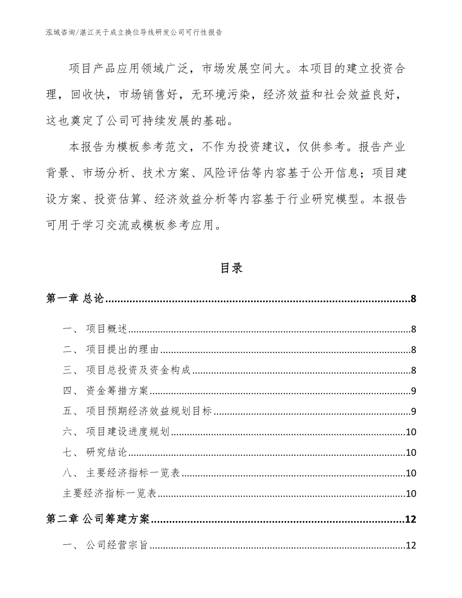 湛江关于成立换位导线研发公司可行性报告（范文参考）_第3页