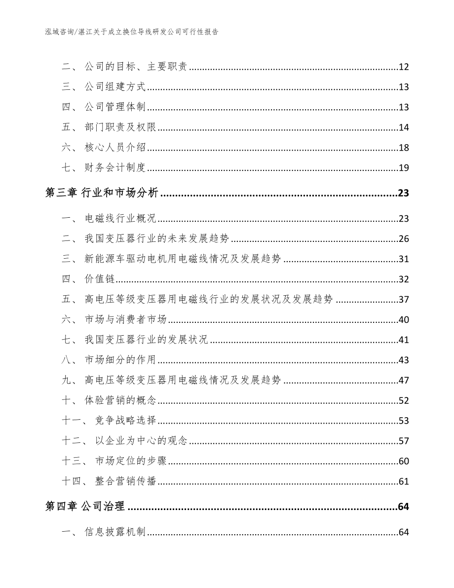 湛江关于成立换位导线研发公司可行性报告（范文参考）_第4页