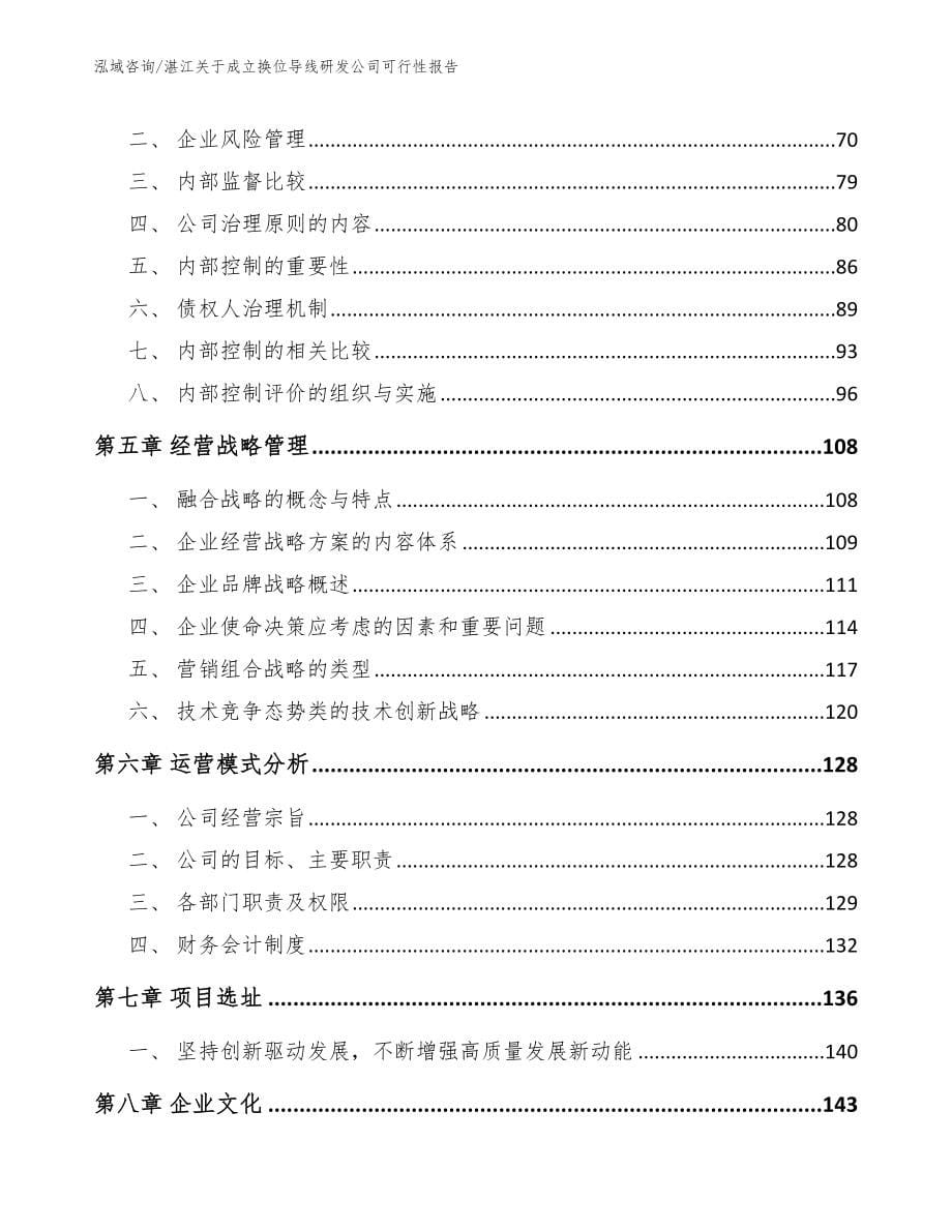 湛江关于成立换位导线研发公司可行性报告（范文参考）_第5页