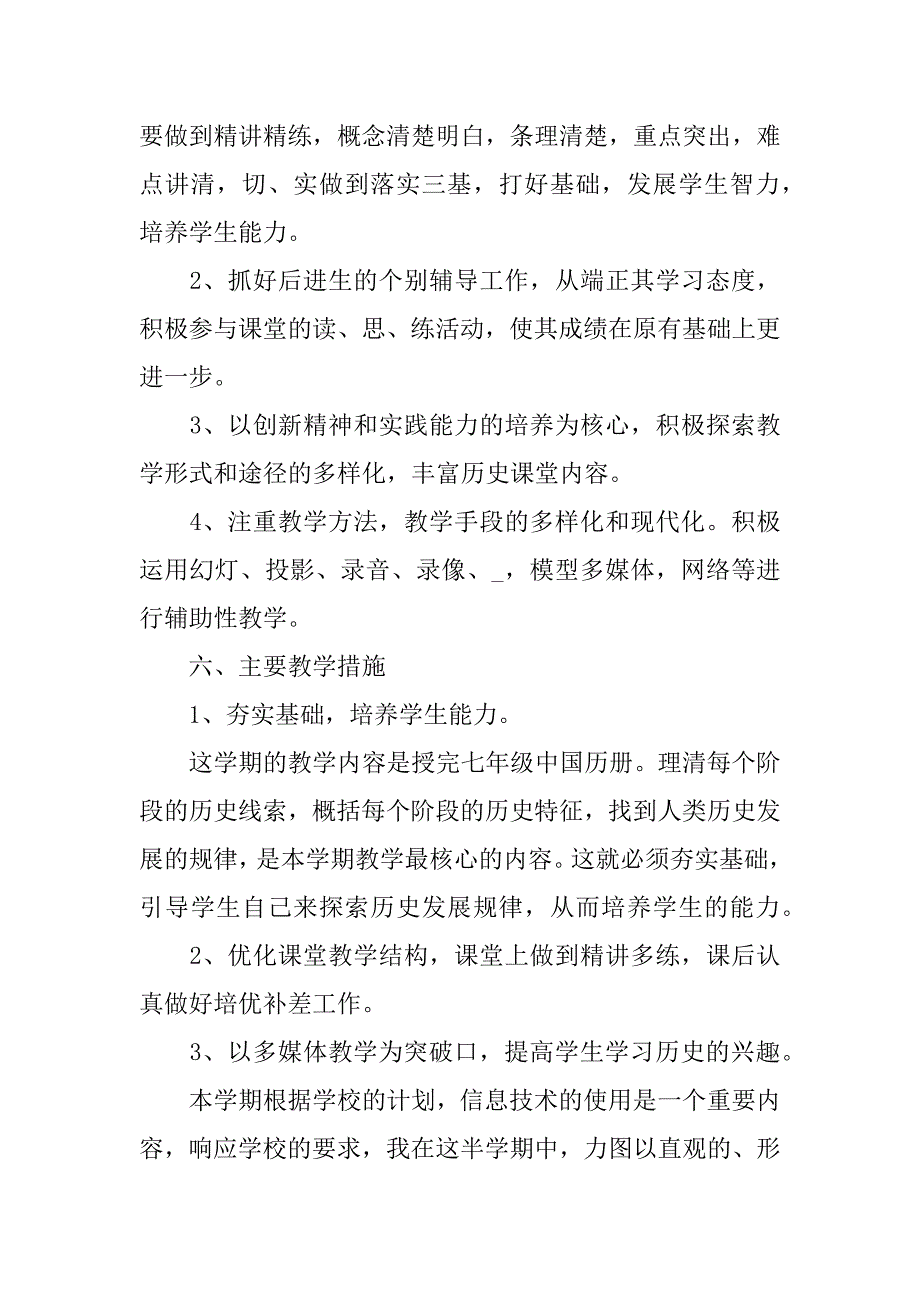 关于人教版七年级历史上册教学计划3篇_第3页