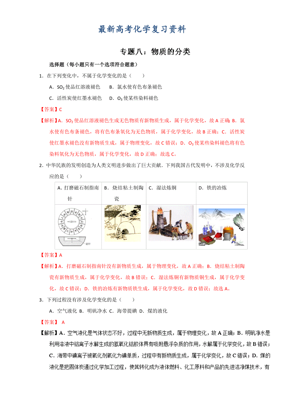 【最新】高考化学备考专题08 物质的分类 含解析_第1页