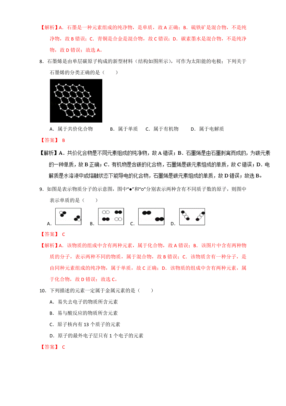 【最新】高考化学备考专题08 物质的分类 含解析_第3页