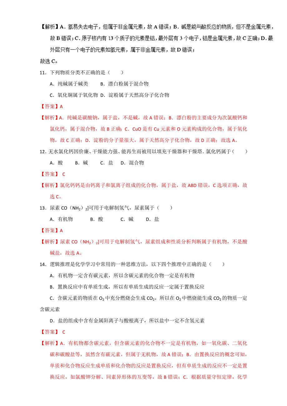 【最新】高考化学备考专题08 物质的分类 含解析_第4页