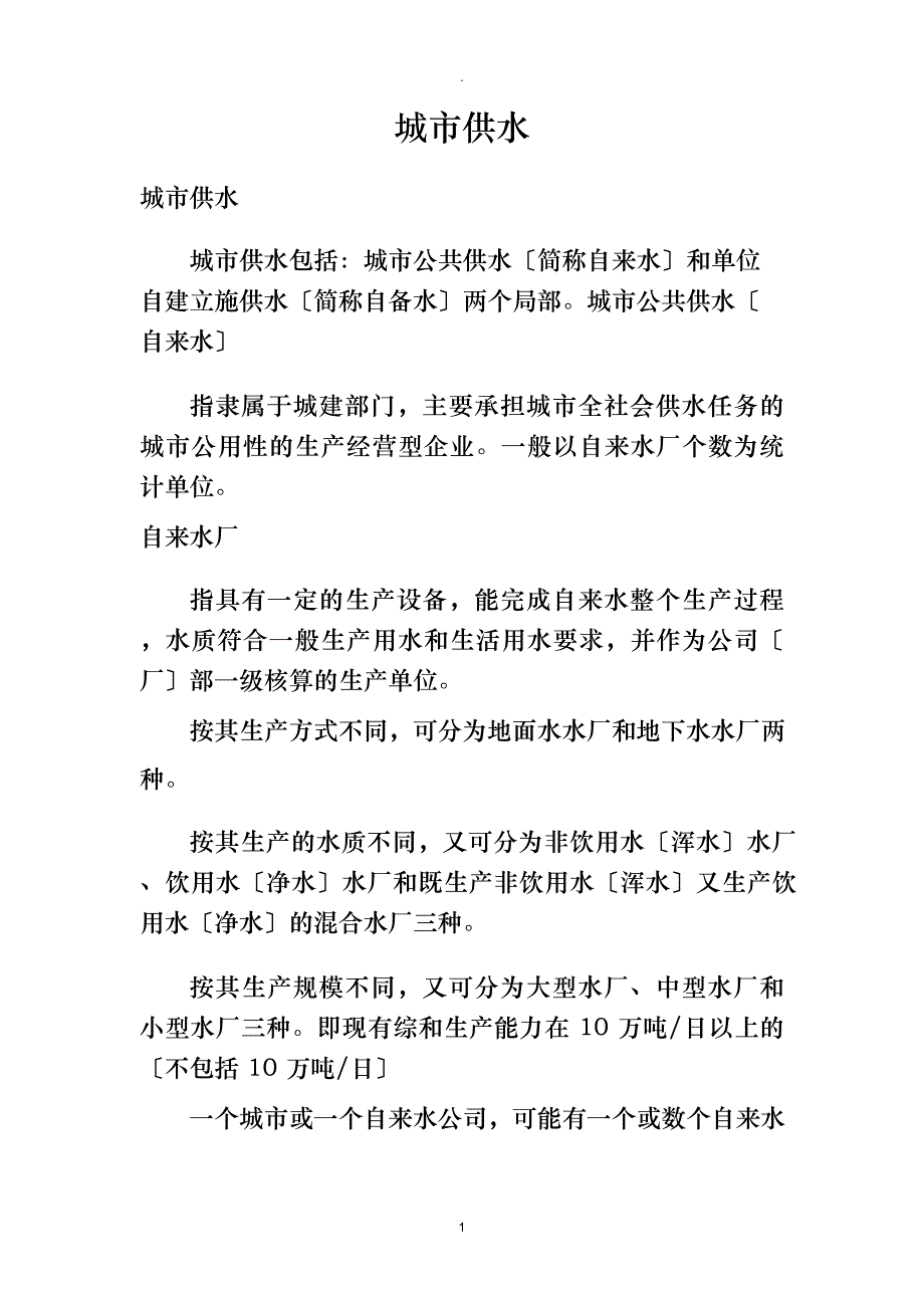 城市供水计划统计指标解释_第1页