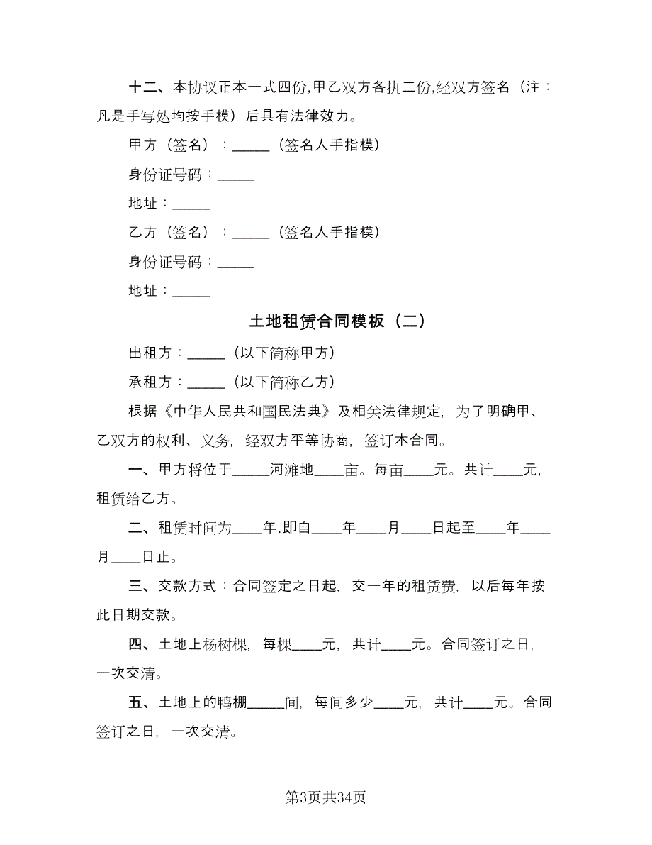 土地租赁合同模板（8篇）_第3页