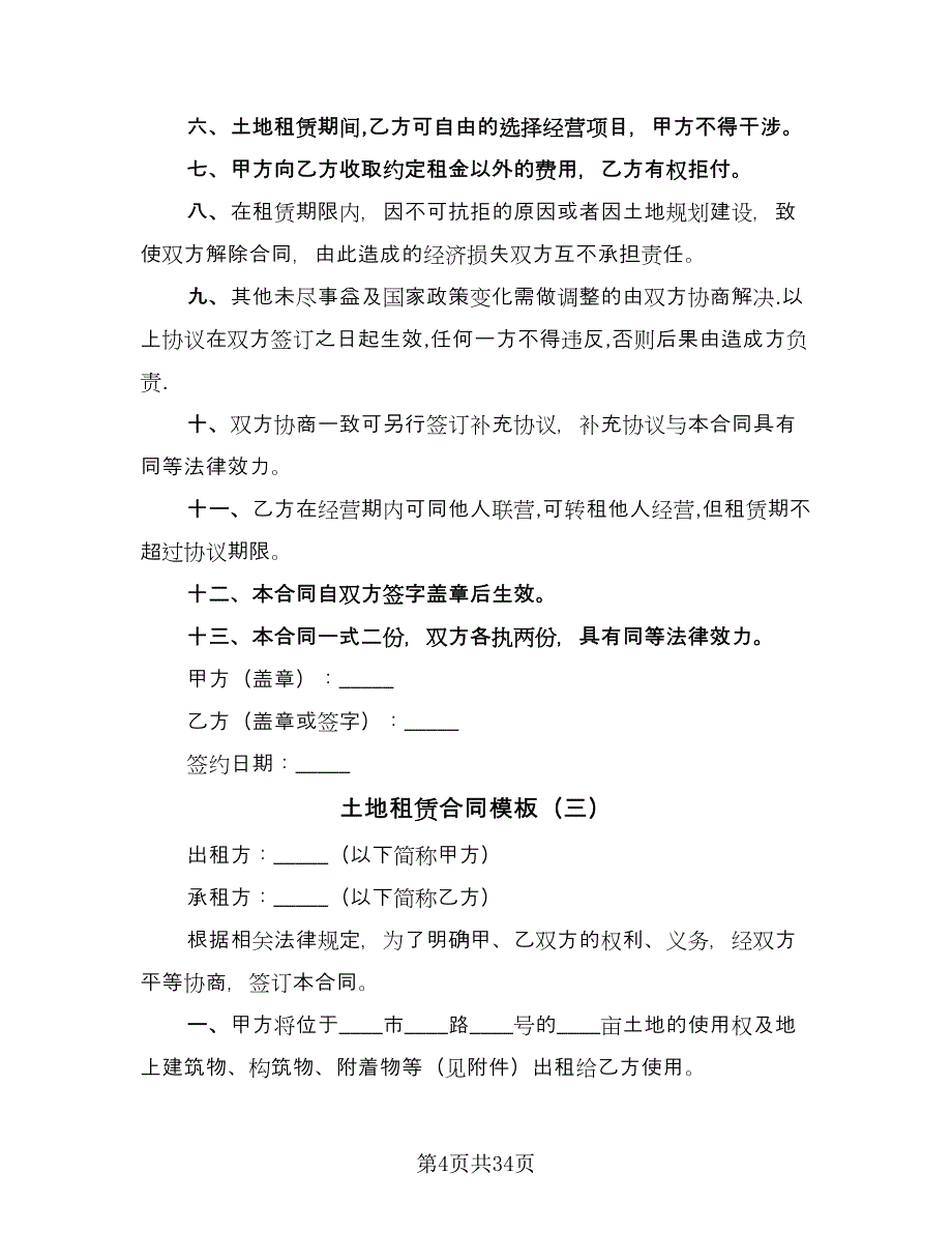 土地租赁合同模板（8篇）_第4页