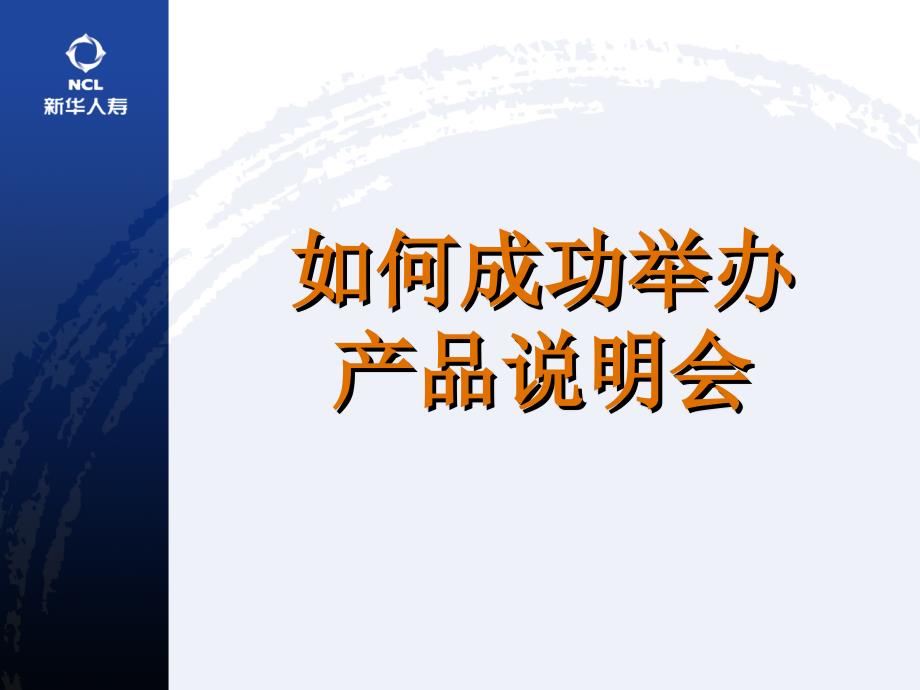 如何成功举办产品说明会.ppt_第1页