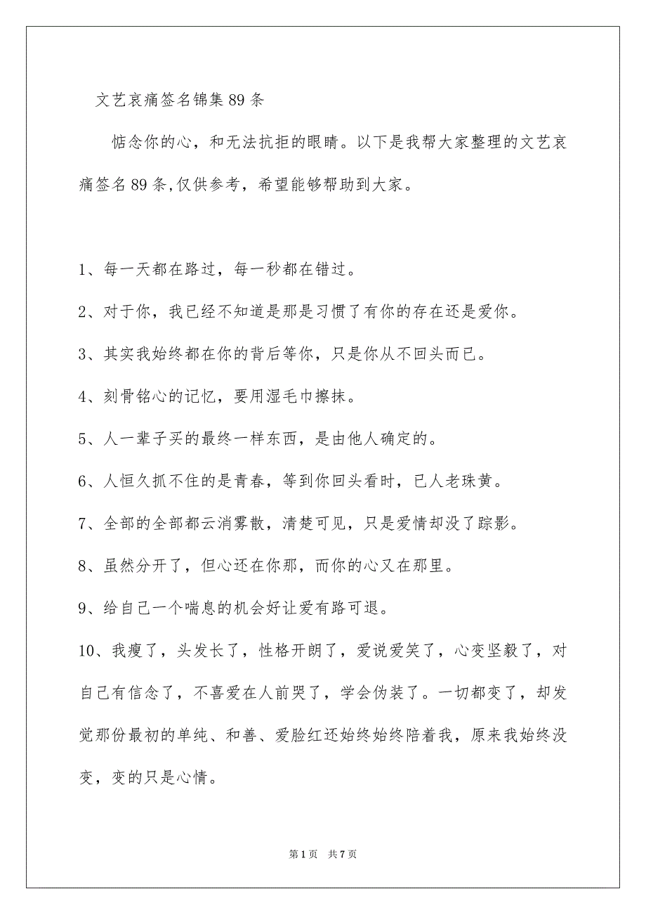 文艺哀痛签名锦集89条_第1页