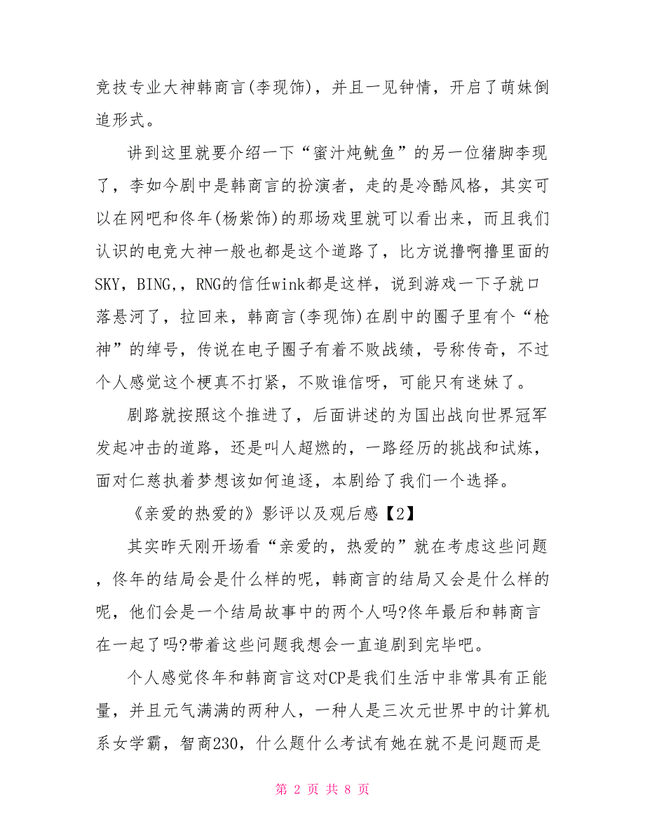 电视剧《亲爱的热爱的》观后感想大合辑亲爱的的观后感_第2页