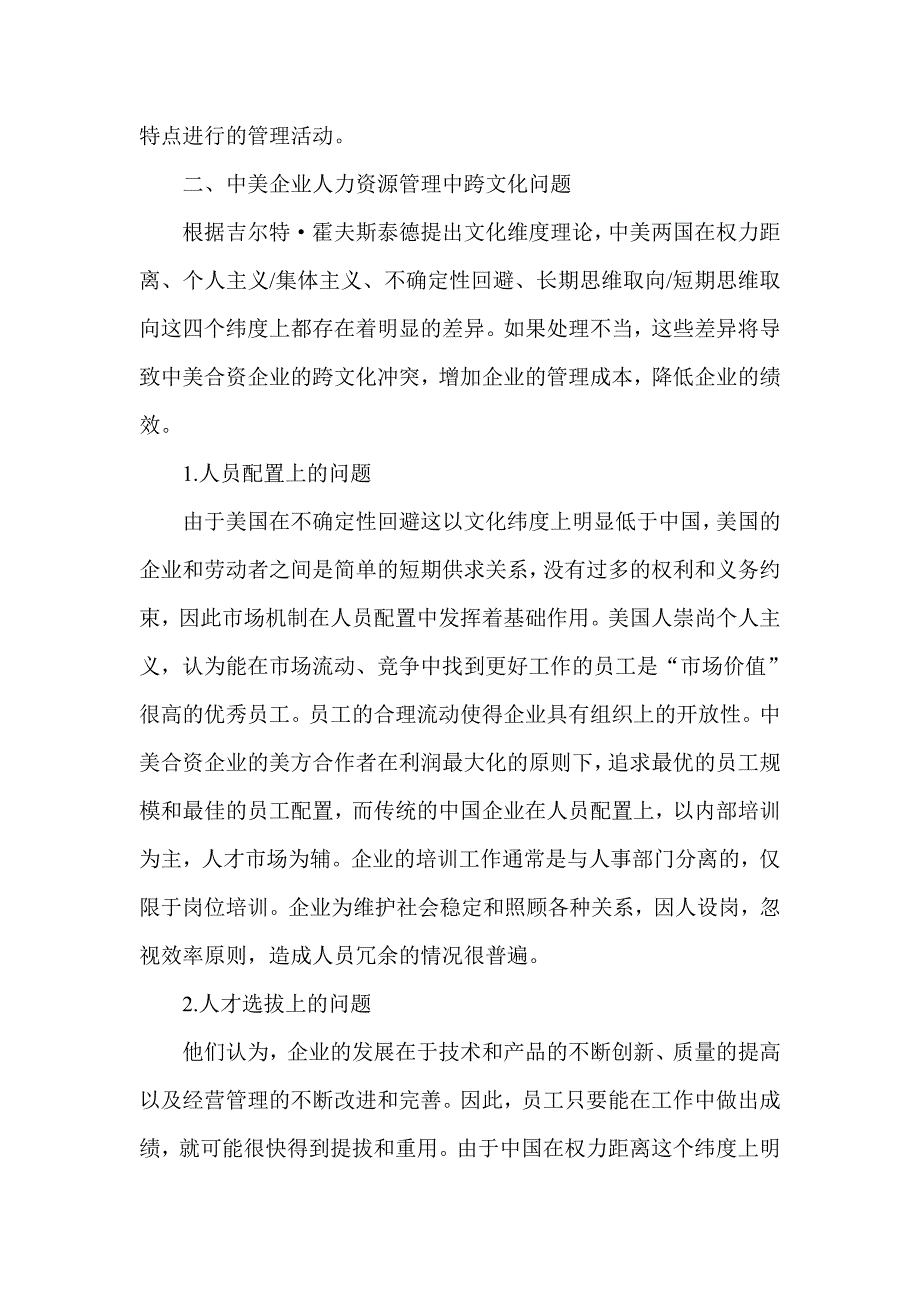 中美合资企业跨文化人力资源管理问题研究人力资源管理_第2页