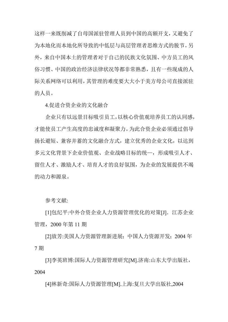 中美合资企业跨文化人力资源管理问题研究人力资源管理_第5页