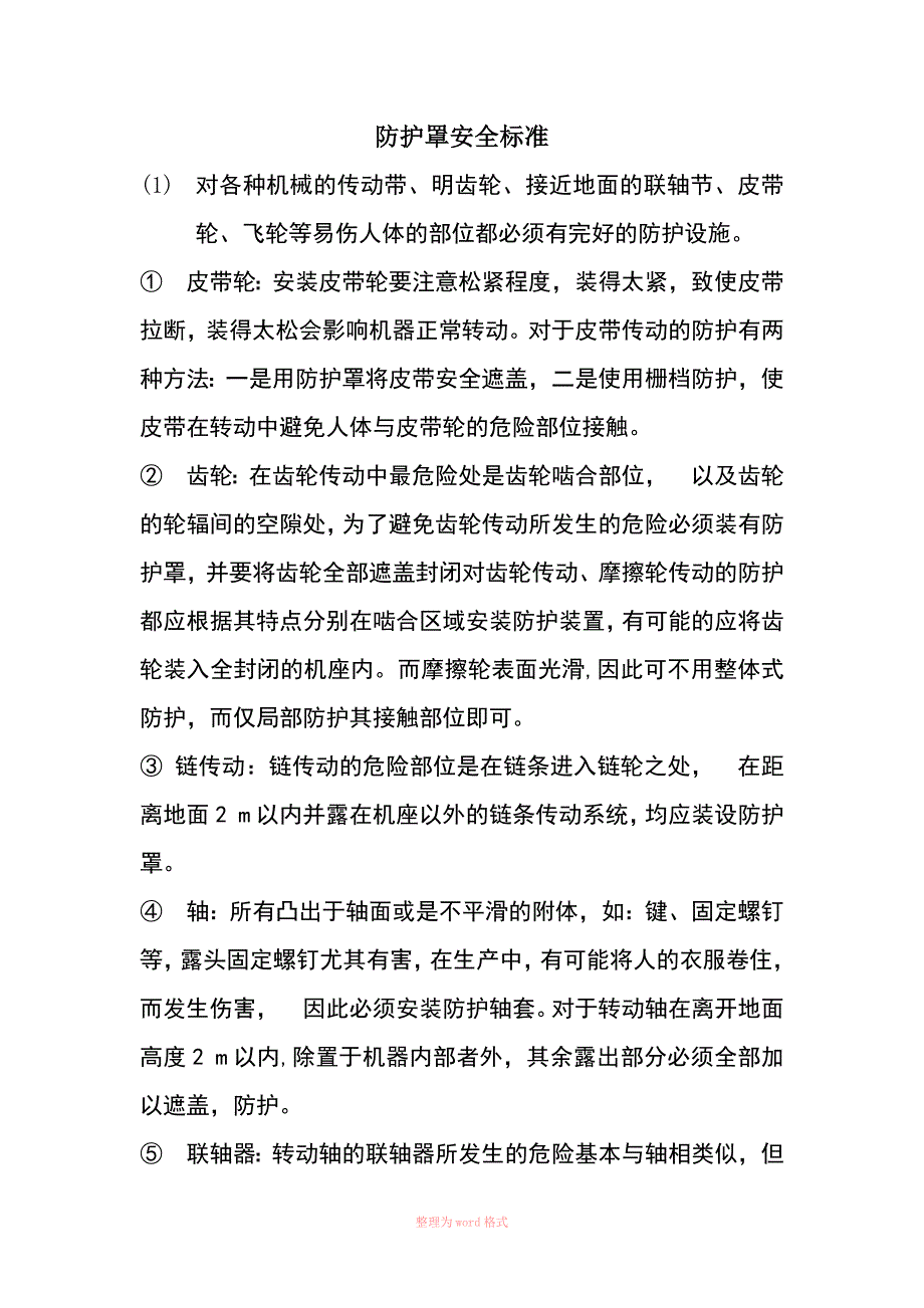 防护罩安全标准_第1页