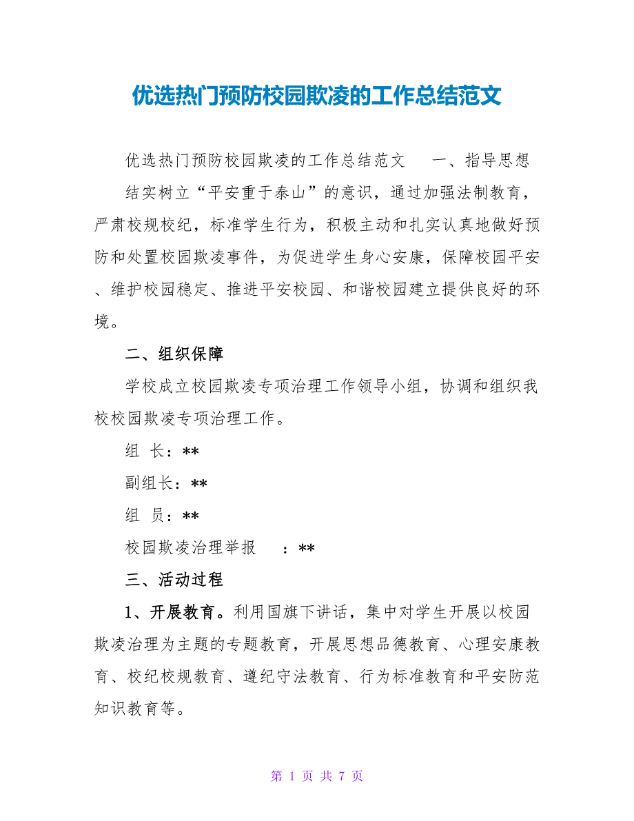 优选热门预防校园欺凌的工作总结范文_第1页