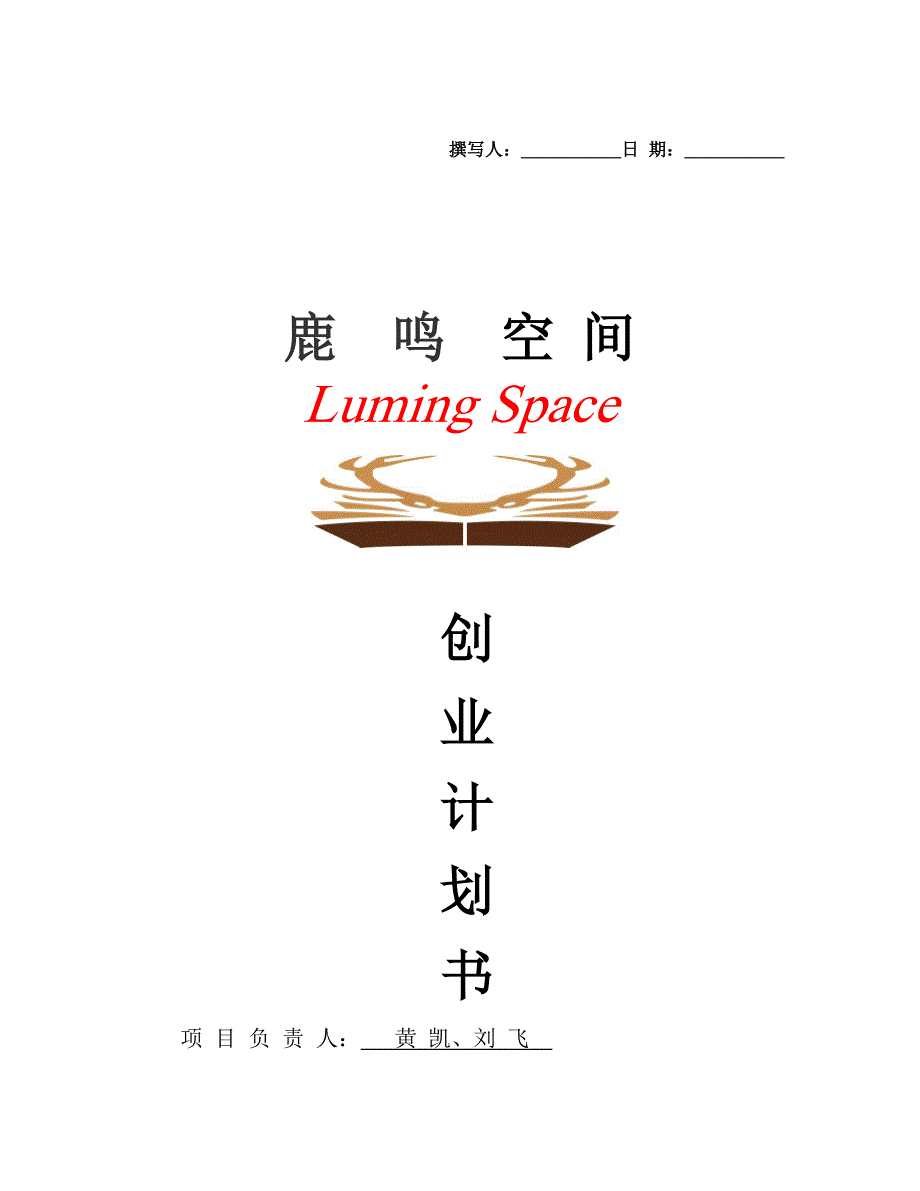 鹿鸣空间创业计划书_第1页