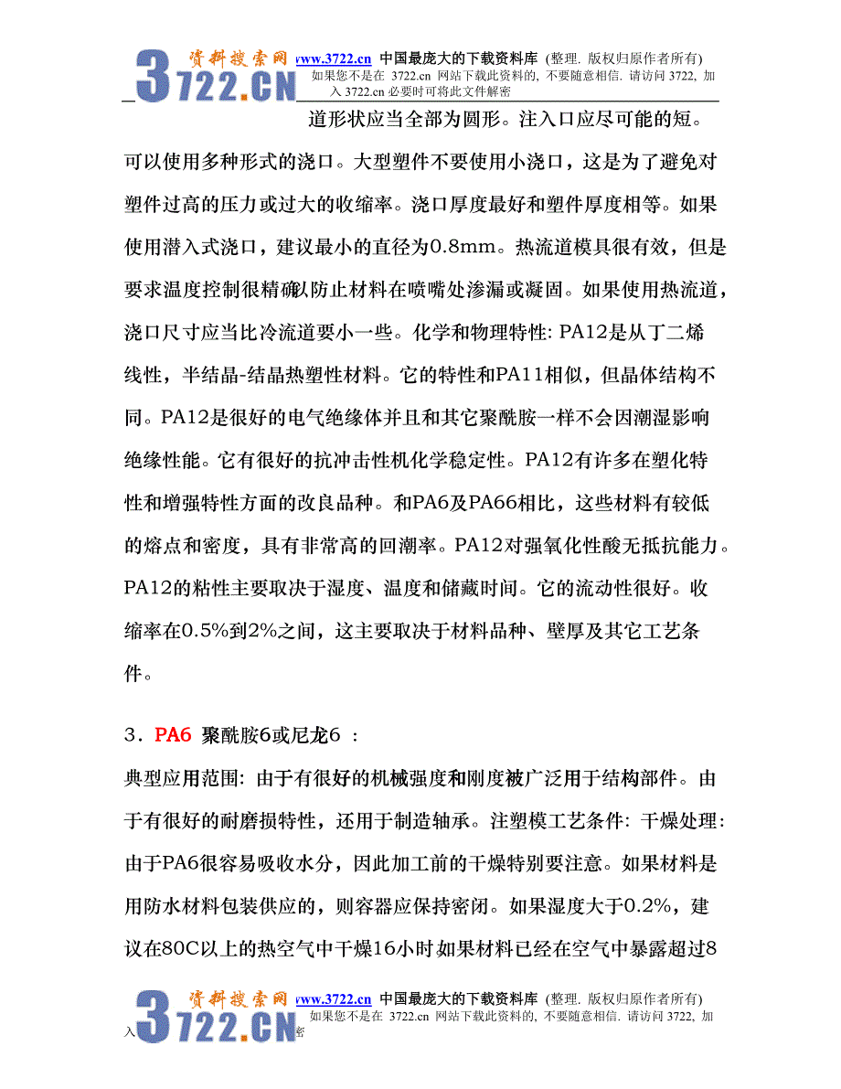 工程塑料小知识cphh_第3页