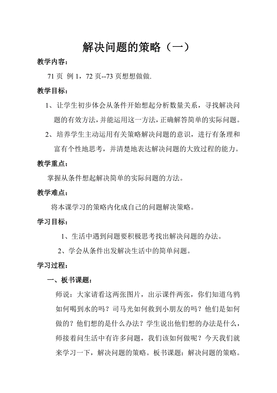 苏教版小学数学三年级上册《解决问题的策略1》教学设计_第1页