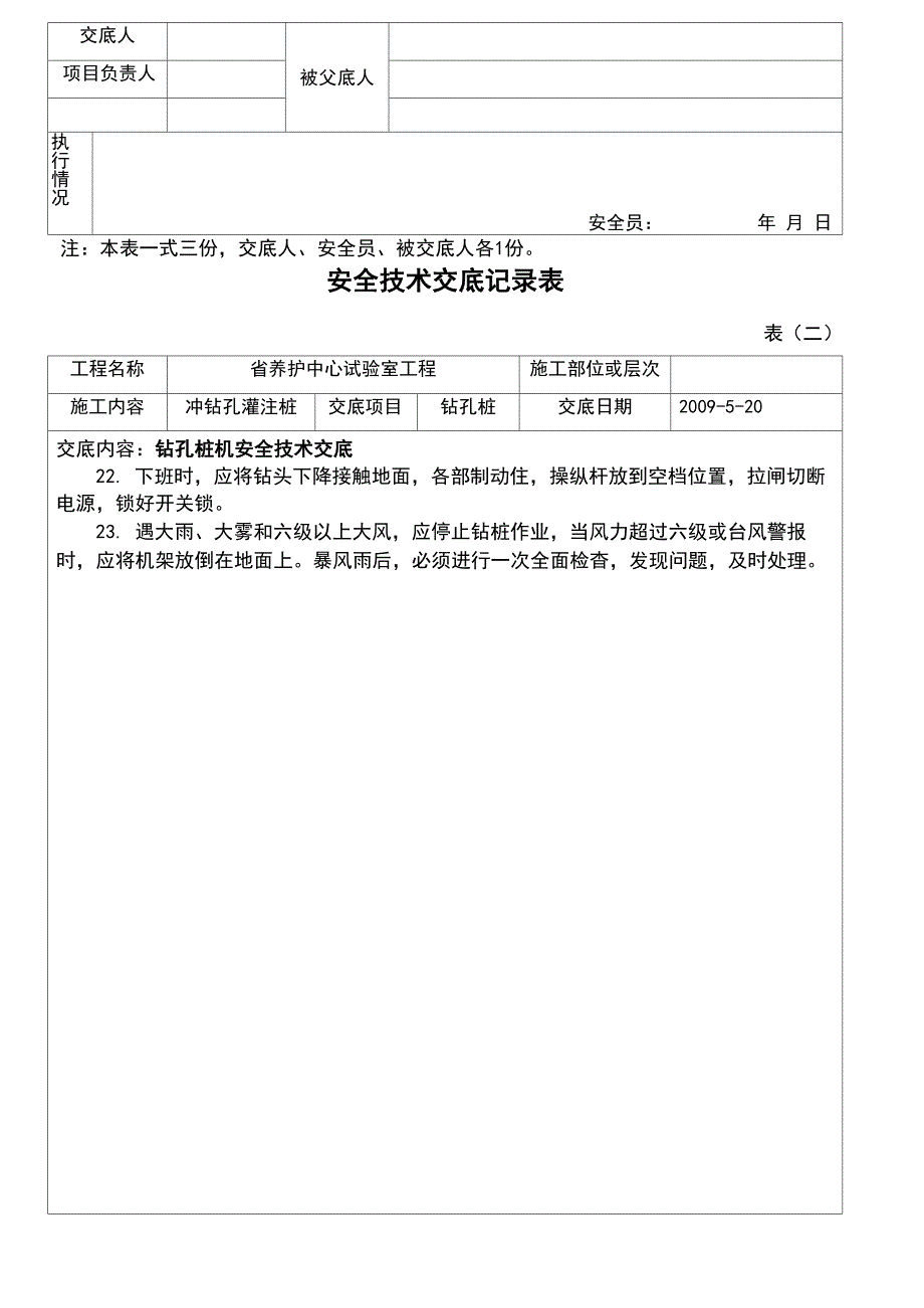 冲孔灌注桩安全技术交底_第4页