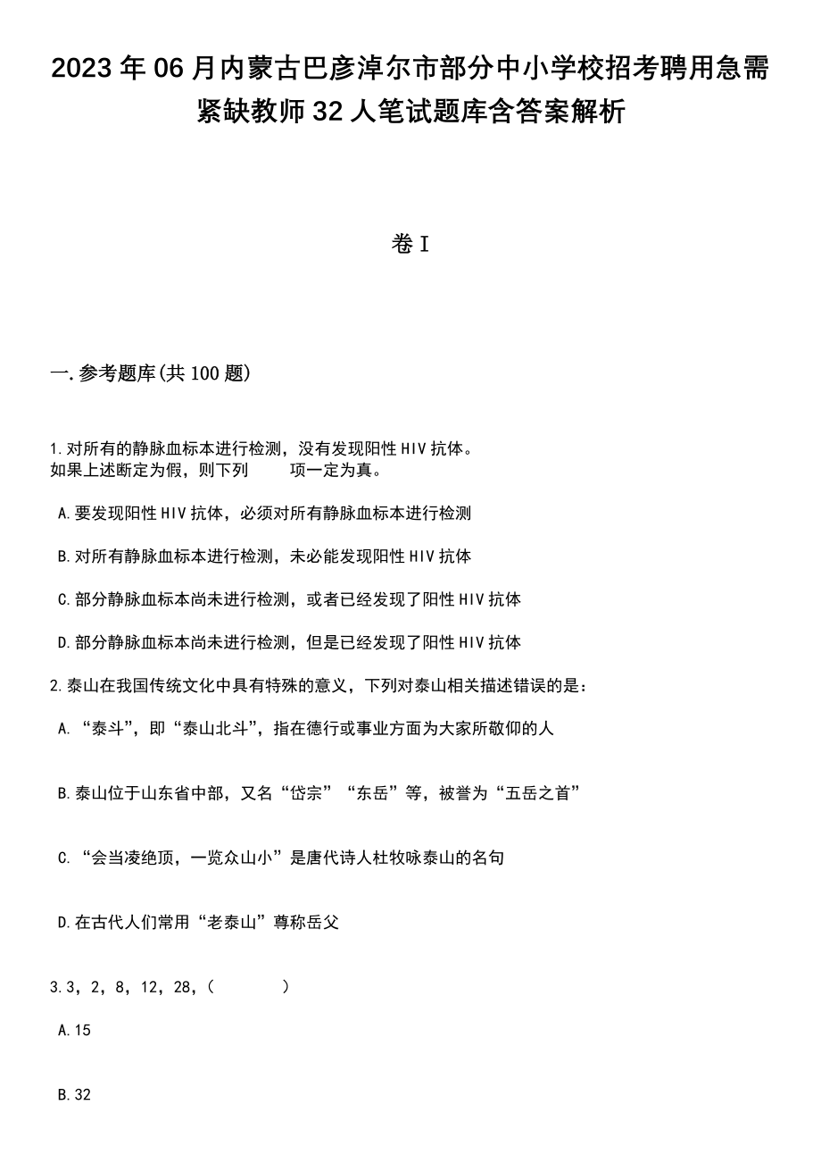 2023年06月内蒙古巴彦淖尔市部分中小学校招考聘用急需紧缺教师32人笔试题库含答案带解析_第1页