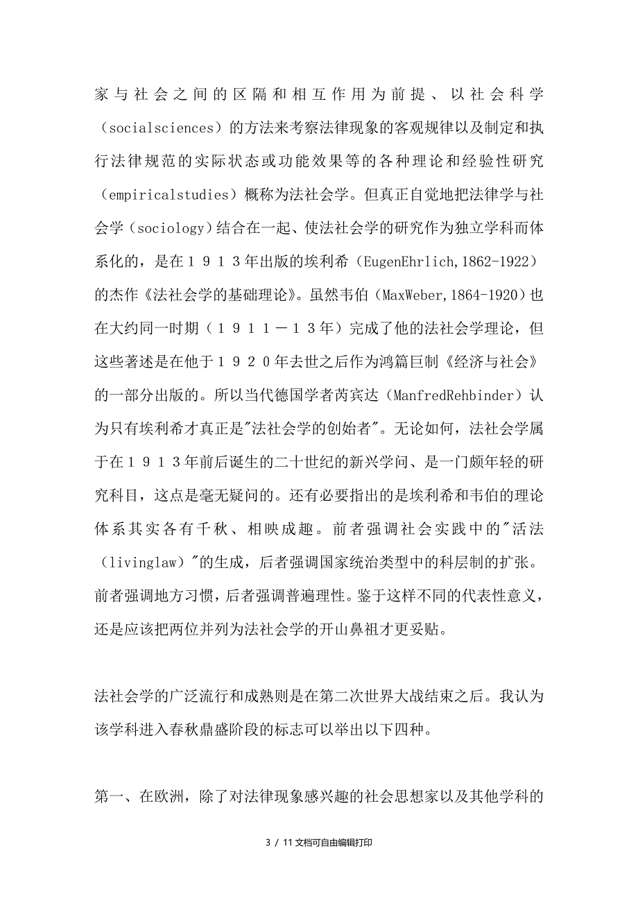 界定法社会学领域的三个标尺以及理论研究的新路径_第3页