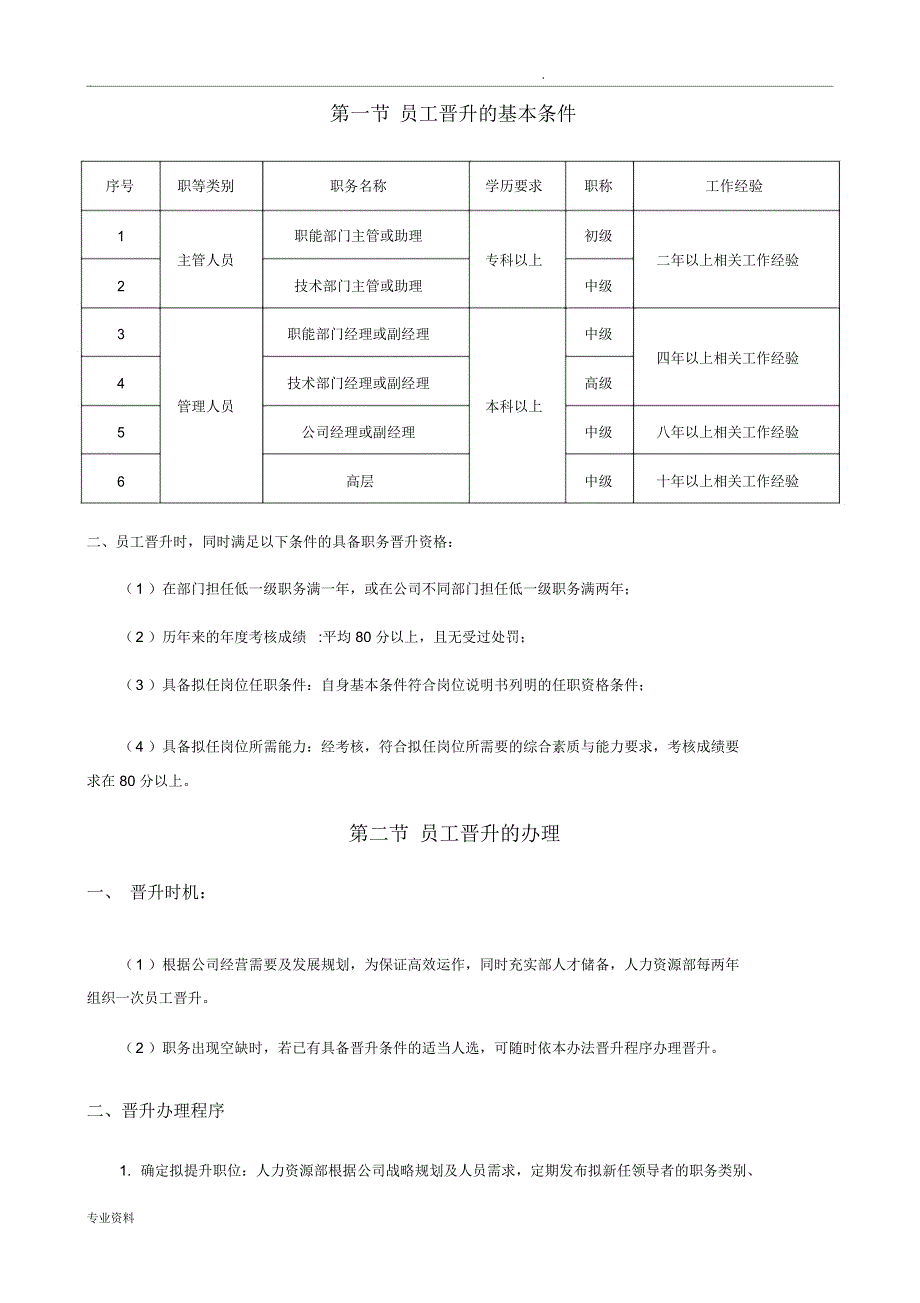 公司员工晋升管理制度(试行版)_第4页