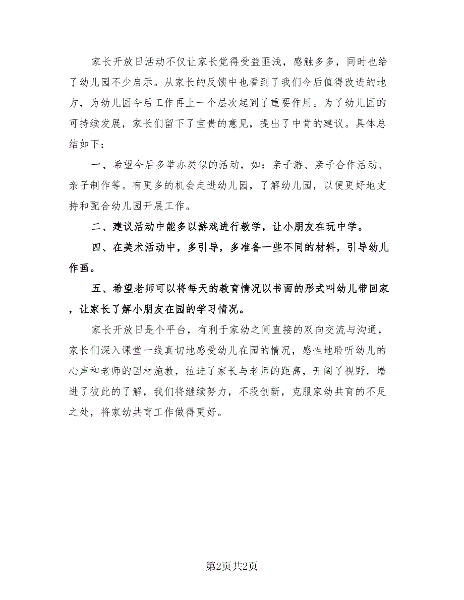 2023幼儿园家长开放日活动总结（2篇）.doc_第2页