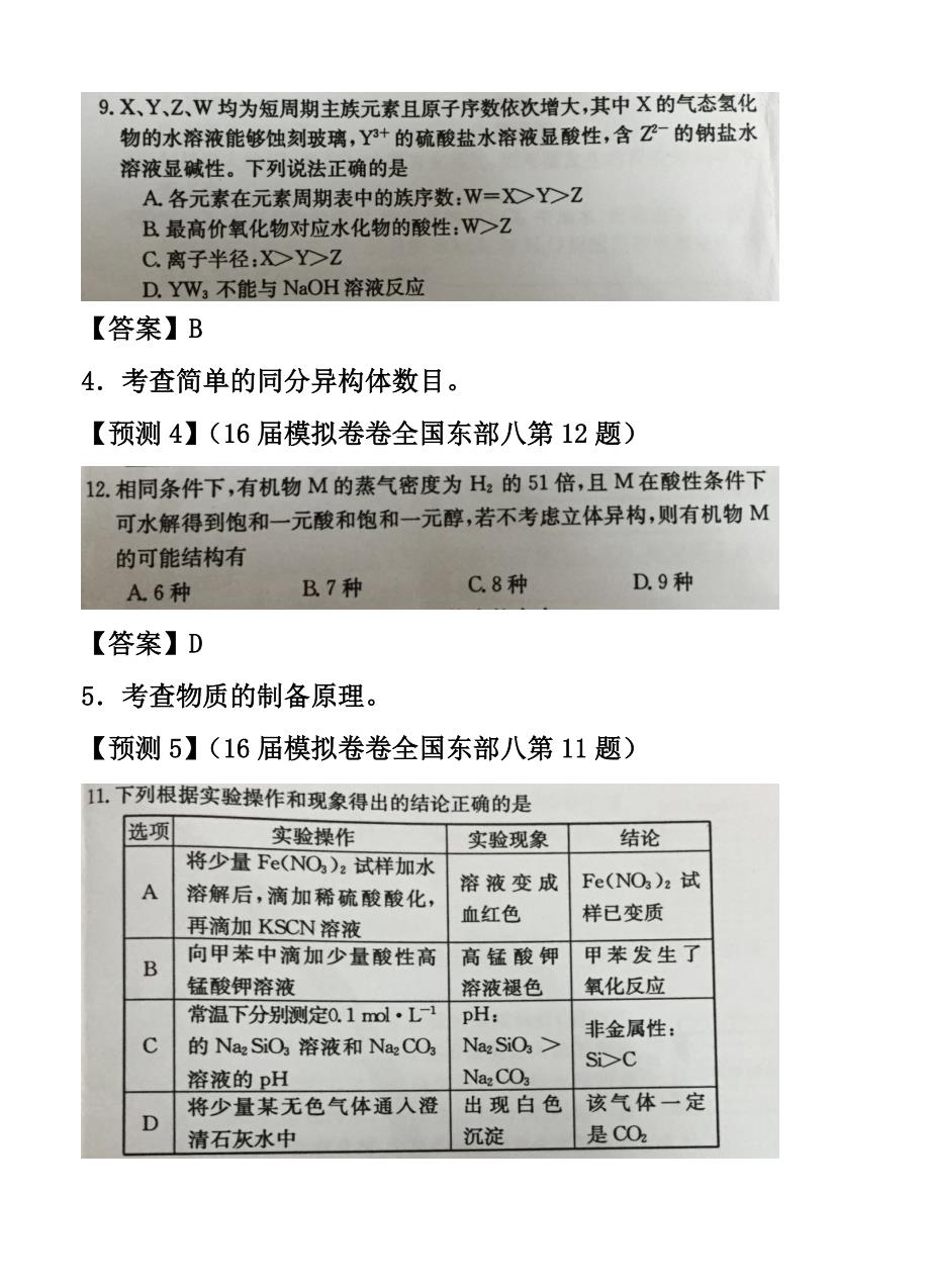 高考全国卷信息归集与高考命题预测化学试题及答案_第4页