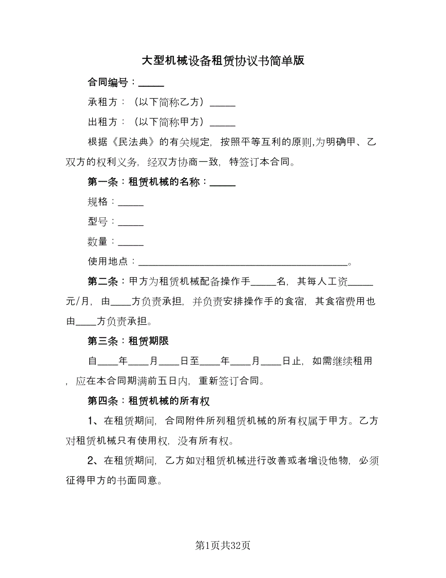 大型机械设备租赁协议书简单版（7篇）_第1页